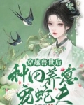 穿越兽世后：种田养崽宠蛇夫！