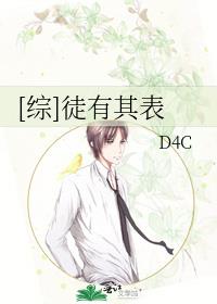 [综]徒有其表