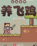 巨虫世界养飞鸡