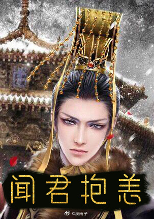 闻君抱恙