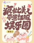 疯批美人带崽征服娱乐圈