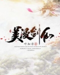 美漫剑仙