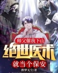 师父催我下山,绝世医术就当个保安!