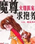 火爆狐宠：魔尊求抱养