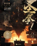 圣拳!