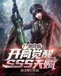尸潮降临,开局觉醒SSS天赋