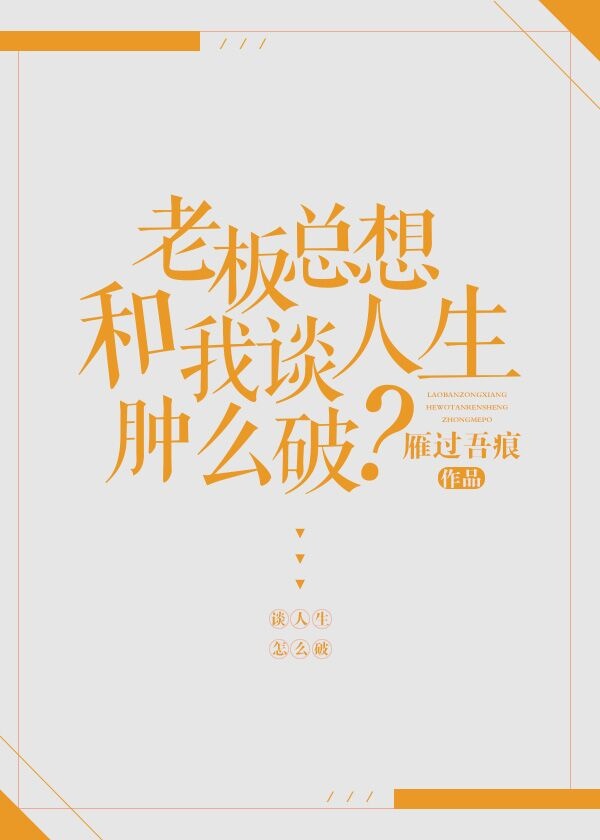老板总想和我谈人生肿么破?