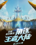 王者：孤王重生！角逐王者大陆！