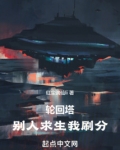 轮回塔：别人求生我刷分
