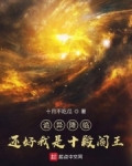 诡异降临?还好我是十殿阎王
