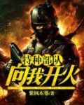 特种部队：向我开火