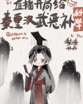 开局给秦皇汉武恶补科学[直播]