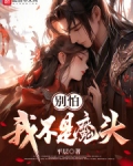 别怕，我不是魔头