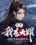 长生:我在大明混吃等死的那些年