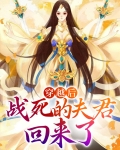 穿越后,战死的夫君回来了
