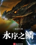 永序之鳞