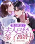 傅总别虐了，夫人已经签了离婚书