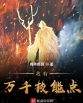 我有万千技能点