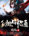绝世神通