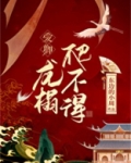 爱卿龙榻爬不得魏无晏