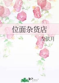 位面杂货店