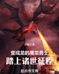 变成龙的屠龙勇士,踏上诸世征程