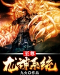 至尊龙神系统