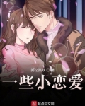 一些小恋爱