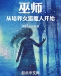 巫师:从培养女猎魔人开始
