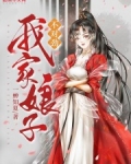 我家娘子，不对劲