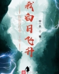 医仙谷打杂三十年，我白日飞升