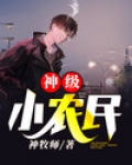 神级小农民