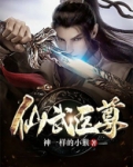 仙武医尊