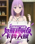 开局丧尸末世,觉醒神级卡牌天赋