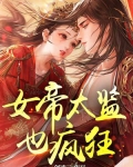 女帝太监也疯狂