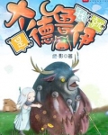我就是大德鲁伊