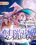 变身游戏姬