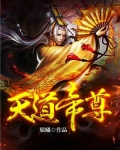 天道帝尊