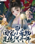 惊！团宠小废物是绝代丹师
