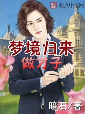 梦见归来做才子下载