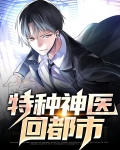 特种神医回都市