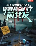 让你当收尸人,你直接解刨了前女友