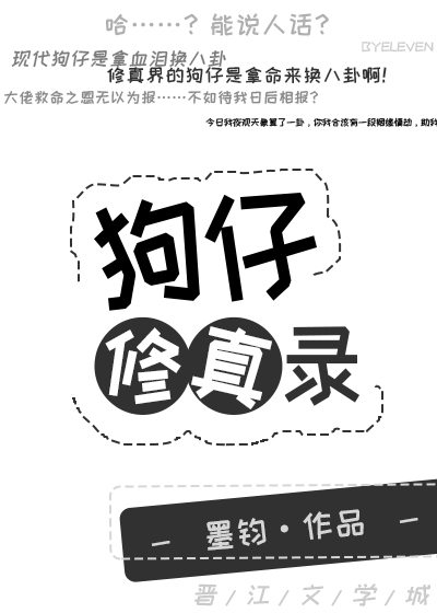 狗仔修真录