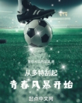多特青春风暴1213