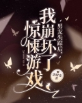 男友失踪后，我崩坏了惊悚游戏