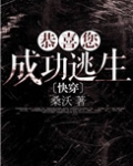 恭喜您成功逃生