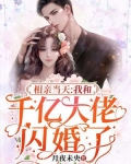 相亲当天，我和千亿大佬闪婚了