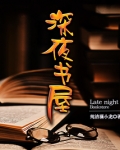 深夜书屋