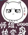 爆笑修仙：师姐，快变身
