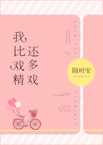说我戏精